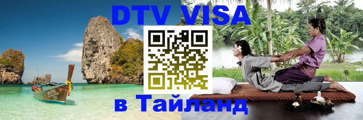 Как сделать DTV визу в Тайланд Одинцово 