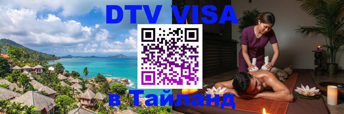 Стоимость и условия DTV визы — оформление в Таиланд под ключ - Одинцово 