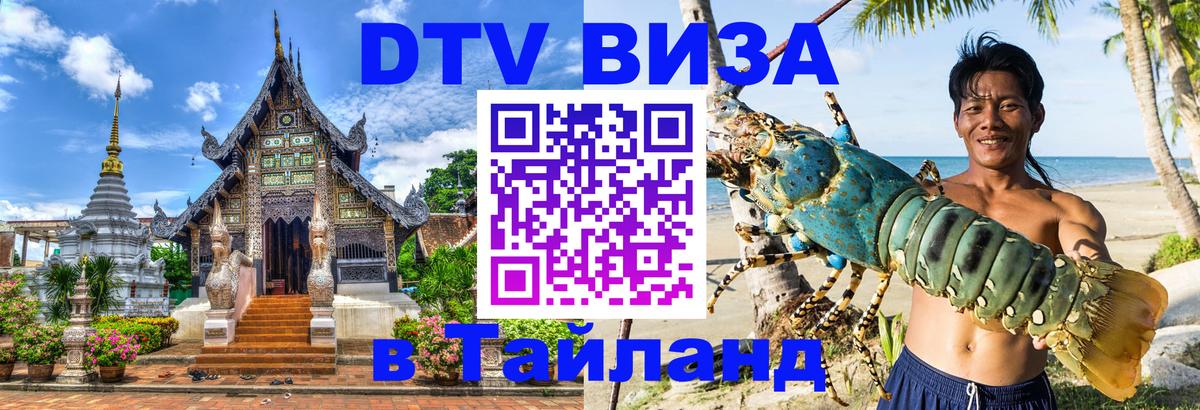 Долгосрочная виза DTV в Тайланд 